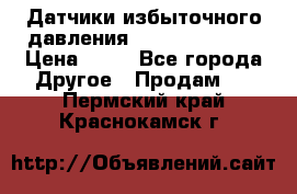 Датчики избыточного давления Yokogawa 530A  › Цена ­ 15 - Все города Другое » Продам   . Пермский край,Краснокамск г.